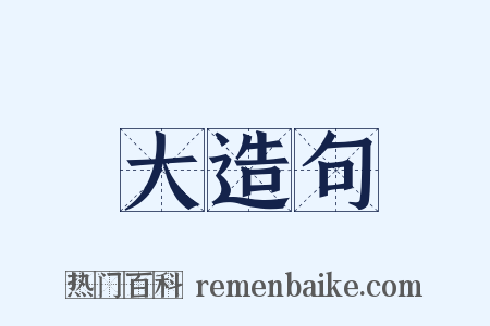 大造句是什么意思的图片